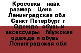 Кросовки , найк. 43размер › Цена ­ 500 - Ленинградская обл., Санкт-Петербург г. Одежда, обувь и аксессуары » Мужская одежда и обувь   . Ленинградская обл.